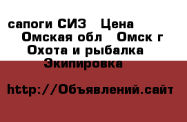 сапоги СИЗ › Цена ­ 2 000 - Омская обл., Омск г. Охота и рыбалка » Экипировка   